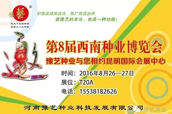 第8屆西南種業(yè)博覽會，豫藝與您相約四季如春的昆明！